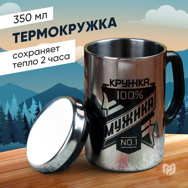 Термокружка для кофе и чая, подарочная "Кружка мужика", 350 мл ...