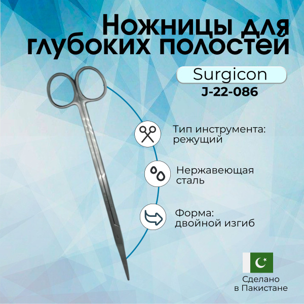 Ножницы для глубоких полостей с двойным изгибом 230 мм Surgicon ...