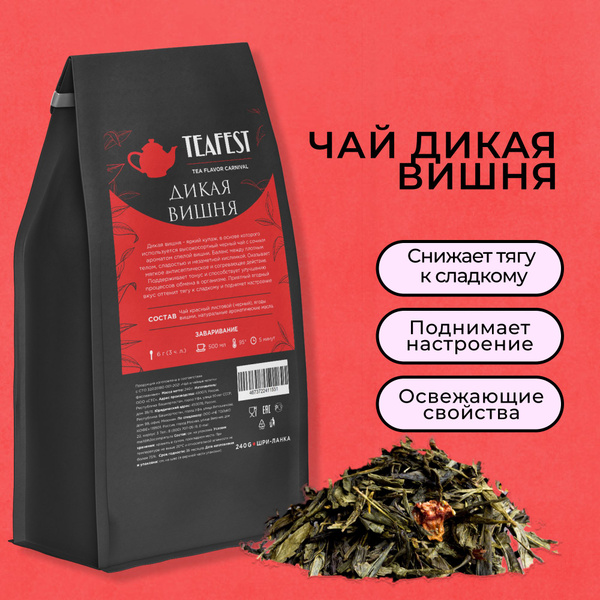 Чай черный Дикая вишня с ягодами 240 грамм, Подарок на Новый Год купить ...