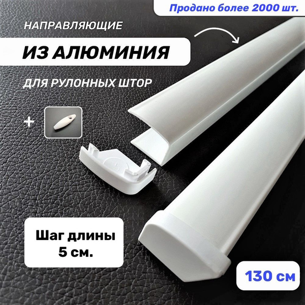 Направляющие для рулонных штор (алюминиевые) с заглушками, 130 см ...