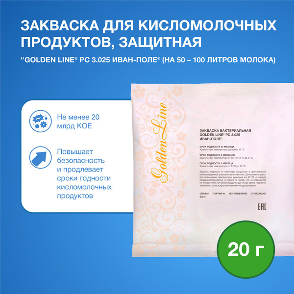 Закваска защитная для Кисломолочных продуктов Golden Line, 20 г на 50 ...