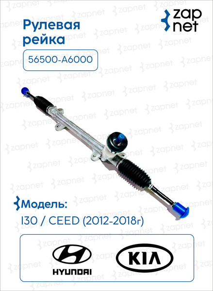 Рейка рулевая 56500-A6000 56500-A6000 56500-4V000 Hyundai i30.Kia Ceed ...