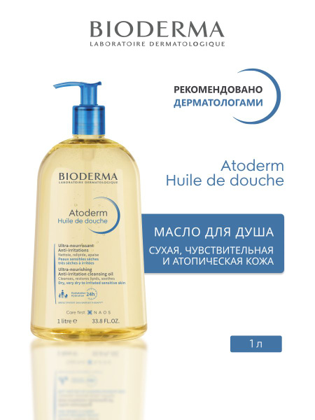 ATODERM Очищающее масло для душа, восстанавливающее липидный барьер ...