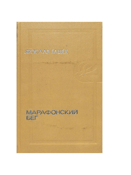 Марафонский бег - купить с доставкой по выгодным ценам в интернет ...