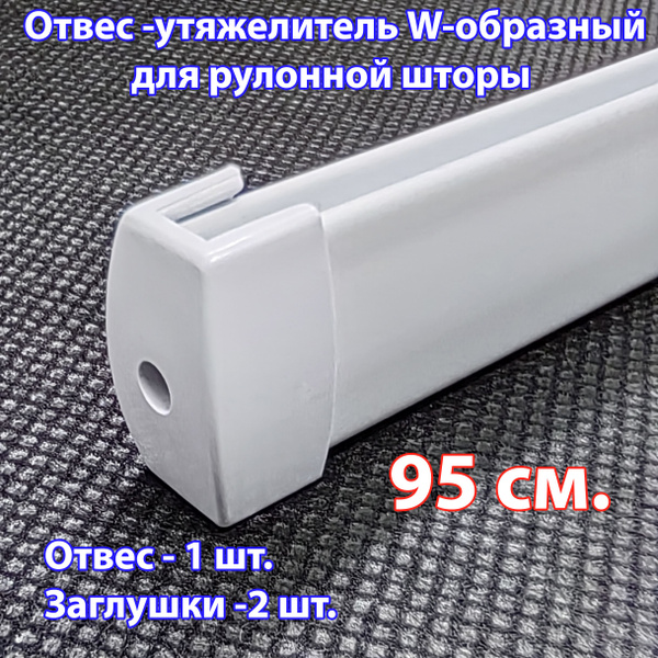 Отвес (утяжелитель) стальной нижний W-образный для рулонной шторы с ...