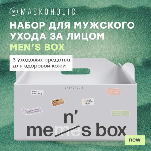 MASKOHOLIC / Мужской набор уходовой косметики для лица MEN'S BOX, в ...
