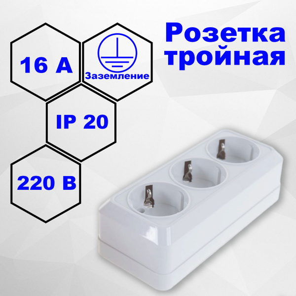 Розетка накладная тройная с заземлением без шторок - купить по низкой ...