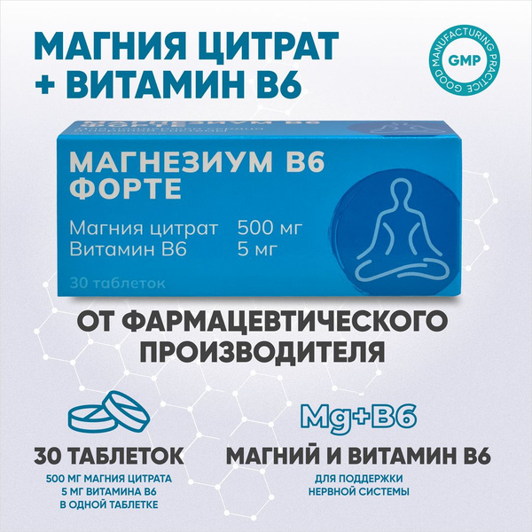 Магний цитрат с витамином B6 / Магнезиум В6 форте №30 / витамины для ...