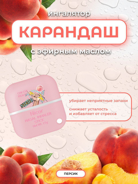 Назальный ингалятор Nicor Double Energy Bar Nasal Inhaler Персик ...