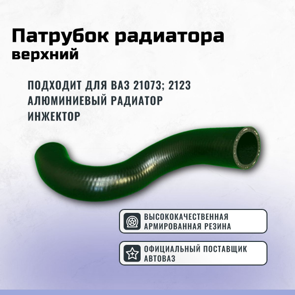 Патрубок радиатора (верхний) 2123 г.Балаково