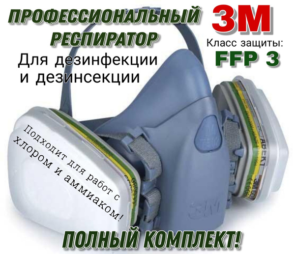 Респиратор профессиональный, маска 3М 7503 в комплекте с фильтрами 6059 ...