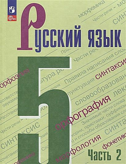 "Русский язык 5 класс Тематические тесты к учебнику ТА Ладыженской" Ирина Касько