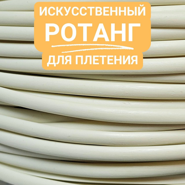 5 КГ. Ротанг искусственный для плетения, полутрубка 6 мм, СЛОНОВАЯ ...