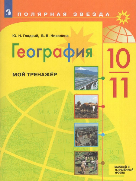 География. 10-11 классы. Мой тренажер. Базовый и углубленный уровни ...