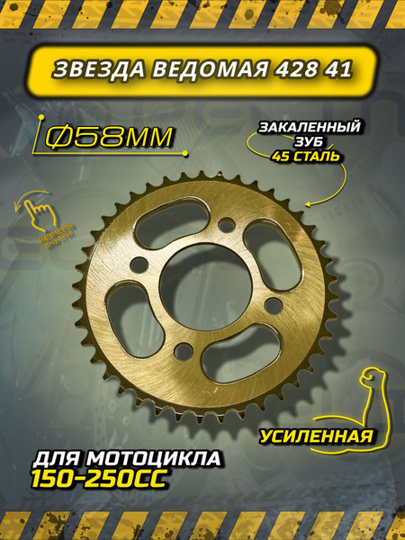 Звезда ведомая 428 41 CG CB 4*78*58 мм для мотоцикла - купить по низким ...