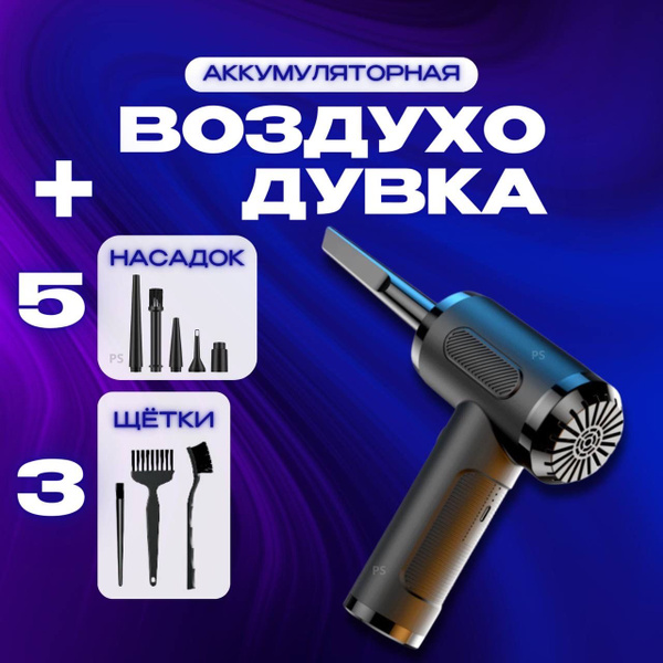 Воздуходувка аккумуляторная ручная портативная беспроводная ...