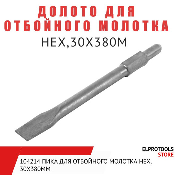 104215 Долото для отбойного молотка НЕХ,30X380М - купить по выгодной ...