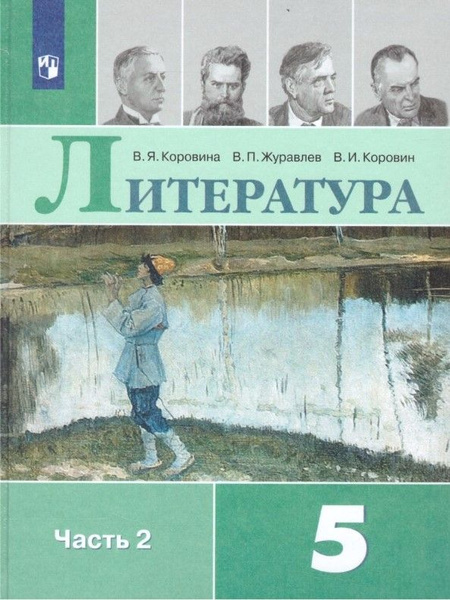 Литература. 5 класс. Учебник. Часть 2. Коровина. 2022г. | Коровина Вера ...