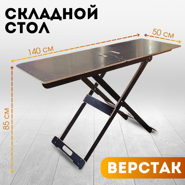 Складной стол из финской фанеры ( верстак) купить на OZON по низкой ...