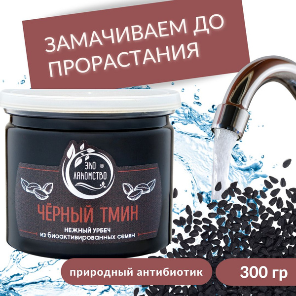 Урбеч из активированных семян Черного тмина 300 гр. - купить с ...