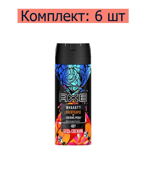 Дезодорант-аэрозоль Axe Скейтборд и свежие розы, 150 мл, 6 шт купить на ...