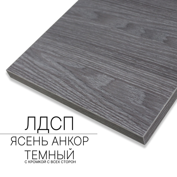 Мебельный щит ЛДСП 16 мм 300/1400 с кромкой Ясень Анкор Темный - купить ...