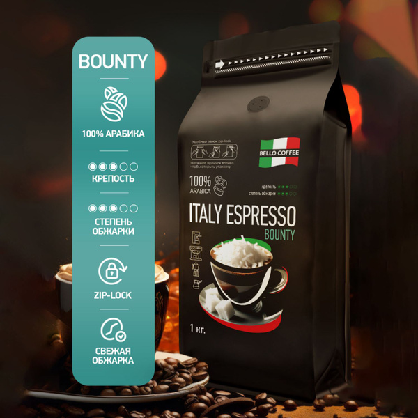 BELLO COFFEE/ Кофе в зёрнах ITALY ESPRESSO BOUNTY 1 кг в упаковке Zip ...