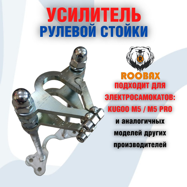 Усилитель рулевой стойки для электросамокатов Kugoo M5 / M5 pro и его ...