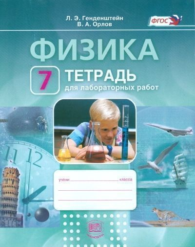 Физика. 7 класс. Тетрадь для лабораторных работ - купить с доставкой по ...