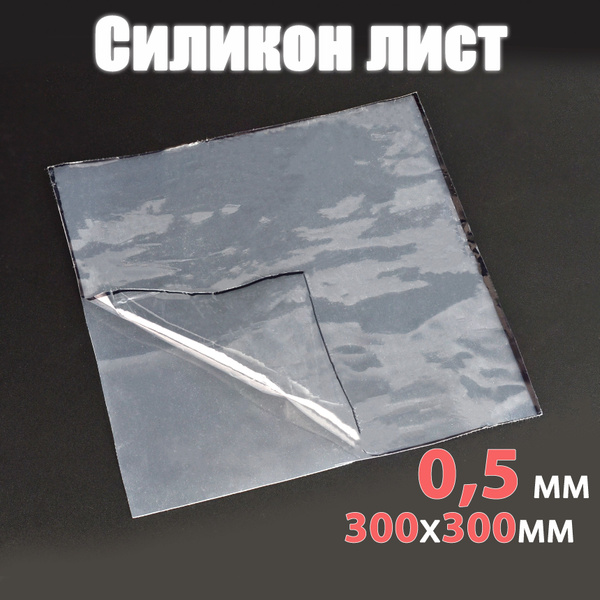 Лист силикона 0,5 мм, 300 х 300 мм прозрачный купить на OZON по низкой ...