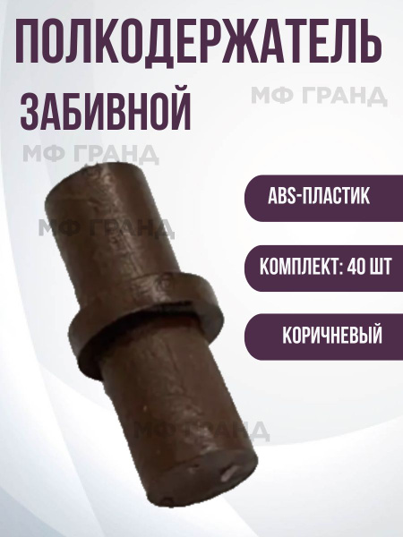 Полкодержатель для полок забивной. / ABS-пластик / 40 штук. купить по ...