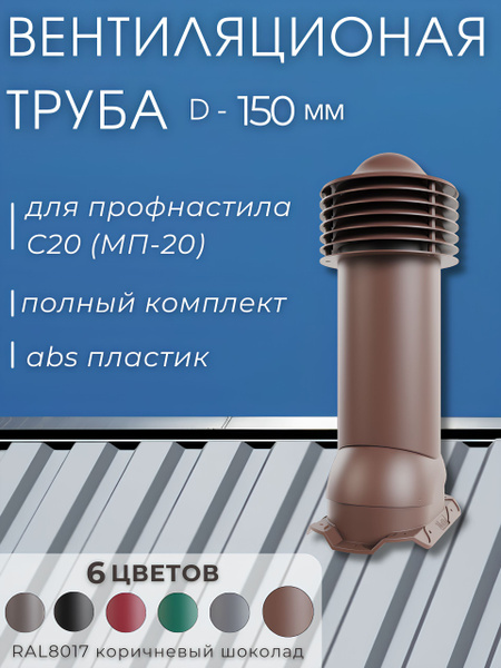 Труба вентиляционная 150 мм для металлопрофиля профнастила 20 мм ...