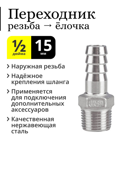 Переходник 1/2 дюйма (наружная резьба) на штуцер ёлочка 15 мм ...