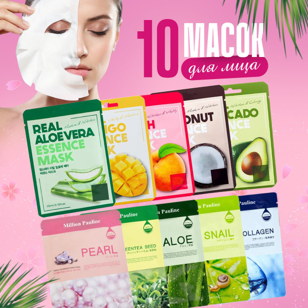 Маска для лица набор 10 штук / НОВИНКА!! Подарочный набор тканевых ...