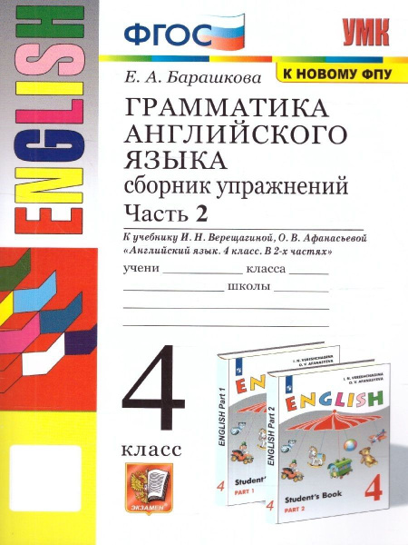 Английский язык 4 класс. Грамматика. Сборник упражнений. К новому ФПУ ...