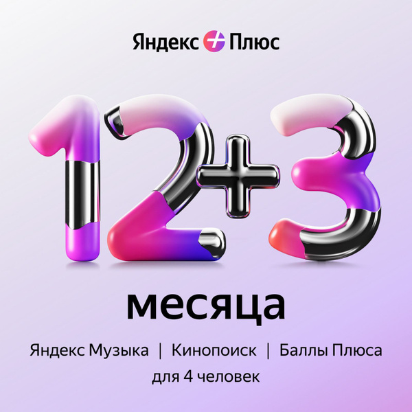 Яндекс Плюс подписка на 12 месяцев + 3 в подарок / онлайн кинотеатр ...