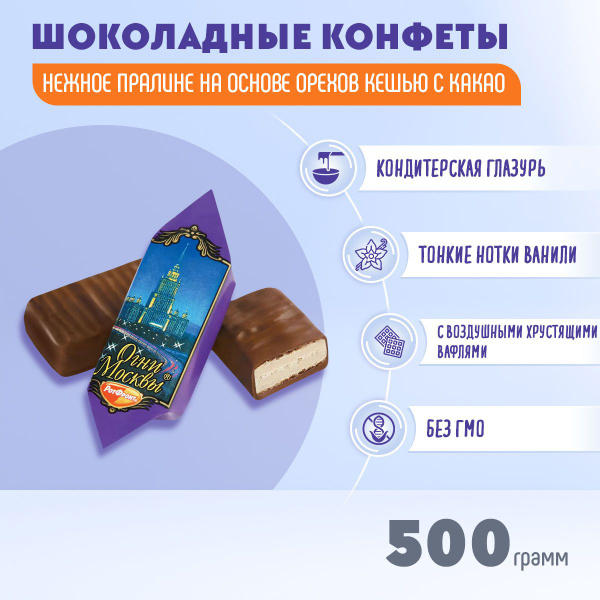 Конфеты Огни Москвы 500 грамм Рот Фронт - купить с доставкой по ...