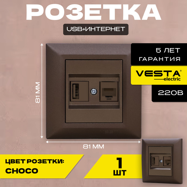 Розетка для USB + сетевого кабеля LAN коричневая с рамкой Vesta ...