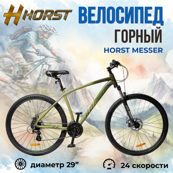 Велосипед взрослый горный 29" HORST Messer рама 21" 2023 года зеленый ...