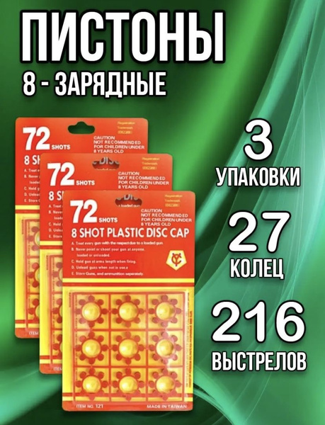 Пистоны 8 зарядные / 216 выстрелов, для игрушечного пистолета, револьер ...