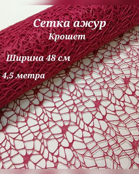 Характеристики Сетка для упаковки цветов, подарков и флористики ажурная ...