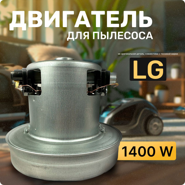 Двигатель для пылесоса LG / Лджи. Мощность 1400W. Подходит для 1600W ...