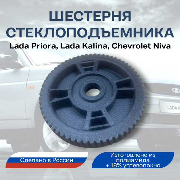 Усиленная шестерня стеклоподъемника Lada Priora, Lada Kalina, Chevrolet ...