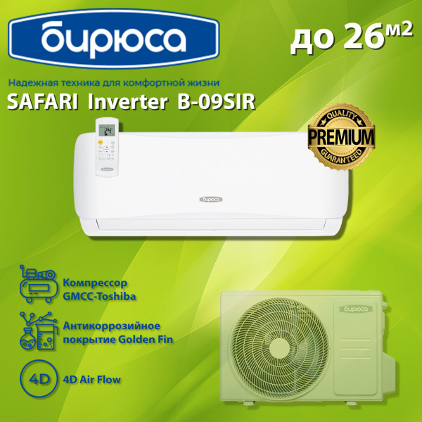 Инверторная сплит-система Бирюса B-09SIR/B-09SIQ серии Safari Inverter ...