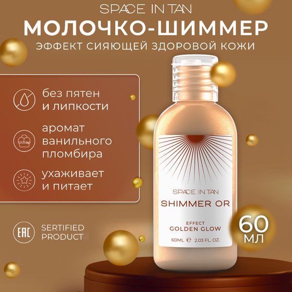 Молочко для тела; SPACE IN TAN, 60 мл, с шиммером, алоэ и скваланом ...