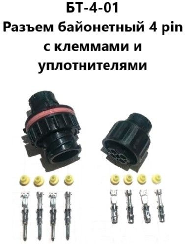 Разъем байонетный гнездовой+штыревой 4 PIN с клеммами, уплотнителями БТ ...