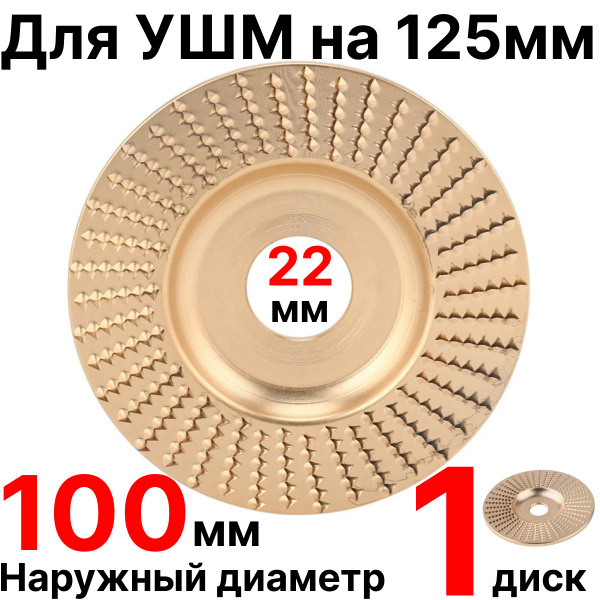 Диск обдирочный по дереву для УШМ на 125 мм круг рашпильный, круг ...