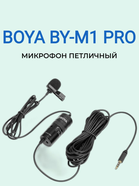 Микрофон BOYA BY-M1 PRO - купить по выгодной цене в интернет-магазине ...