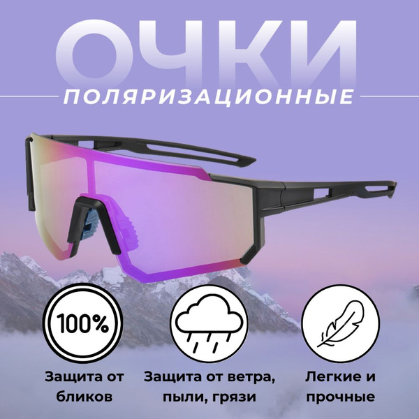 Горнолыжные поляризационные солнцезащитные очки купить на OZON по ...