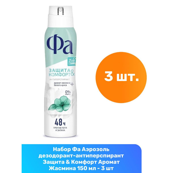 Фа Аэрозоль дезодорант-антиперспирант Защита & Комфорт Аромат Жасмина и ...